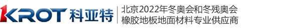 科亚特橡胶地板|北京冬奥会橡胶地板供应商|十大橡胶地板品牌